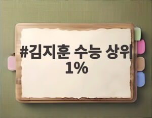 김지훈 수능 상위 1%