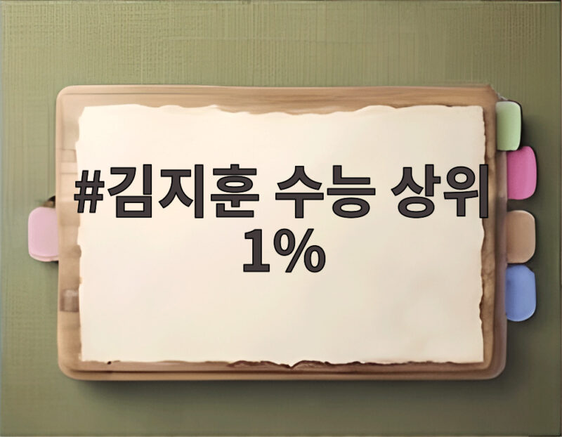 김지훈 수능 상위 1%의 놀라운 학창시절과 재수 고민 1 김지훈 수능 상위 1%