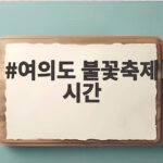 여의도 불꽃축제 시간