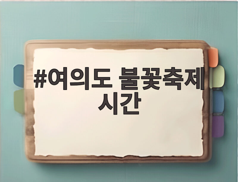 여의도 불꽃축제 시간