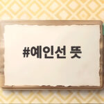 예인선 뜻 하나만 정확히 알면 외교와 해운 뉴스가 쉽게 읽혀요 예인선 뜻