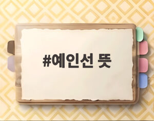 예인선 뜻