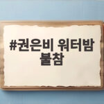 권은비 워터밤 불참