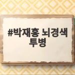 박재홍 뇌경색 투병 고백 재활 치료 중 복귀 시점은 언제일까 박재홍 뇌경색 투병