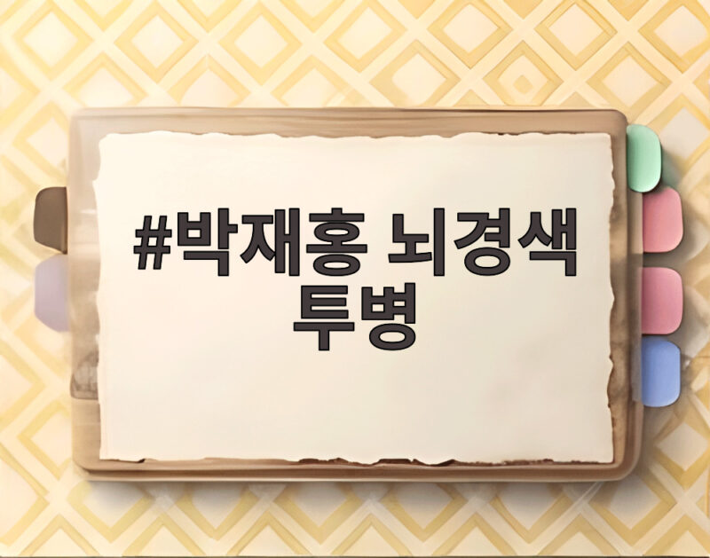 박재홍 뇌경색 투병 고백 재활 치료 중 복귀 시점은 언제일까 1 박재홍 뇌경색 투병