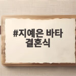 지예은 바타 결혼식 축가는 조혜련 아나까나 그리고 결혼 날짜 지예은 바타 결혼식