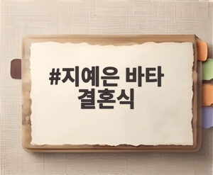 지예은 바타 결혼식