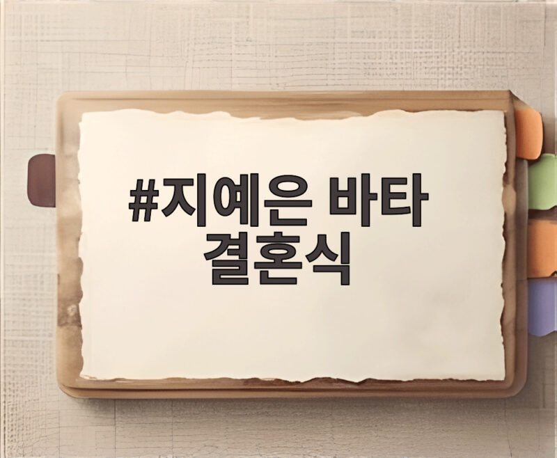 지예은 바타 결혼식 축가는 조혜련 아나까나 그리고 결혼 날짜 1 지예은 바타 결혼식