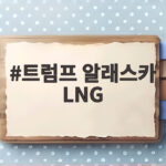 트럼프 알래스카 LNG 프로젝트에 한국과 일본이 다시 주목받는 이유 트럼프 알래스카 LNG
