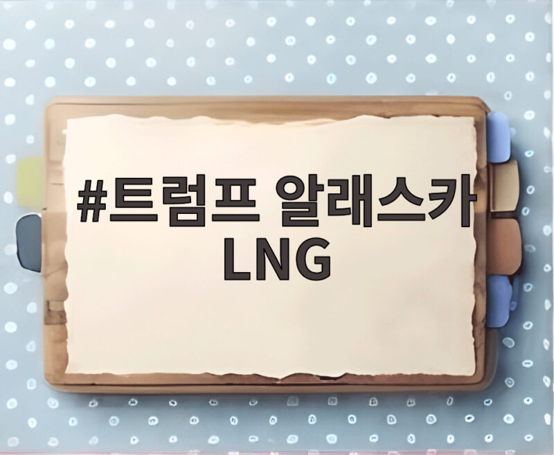 트럼프 알래스카 LNG