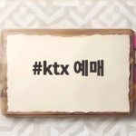 KTX 예매 추석 승차권 성공하려면 이것부터 확인하세요 ktx 예매