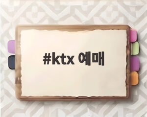 ktx 예매