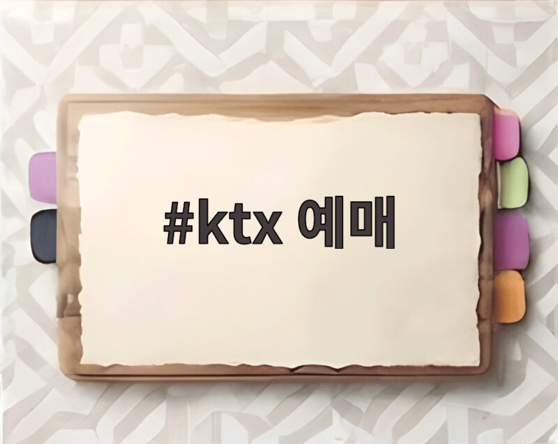 ktx 예매