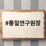 통일연구원장이 전망한 북한 두 국가론과 평화 공존의 길 지금 알아야 할 이유 통일연구원장
