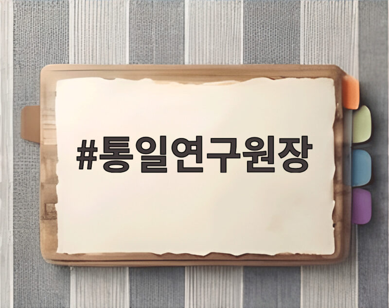 통일연구원장이 전망한 북한 두 국가론과 평화 공존의 길 지금 알아야 할 이유 1 통일연구원장