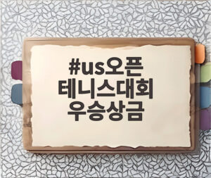 us오픈 테니스대회 우승상금