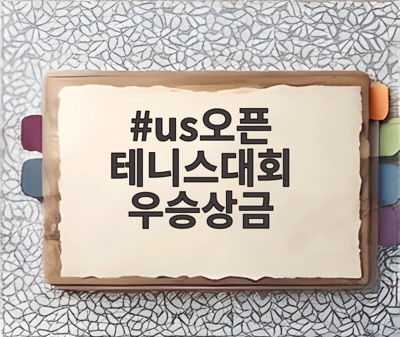 us오픈 테니스대회 우승상금