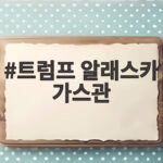 트럼프 알래스카 가스관