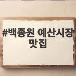 백종원 예산시장 맛집의 힘 1000만 방문객이 증명합니다 백종원 예산시장 맛집