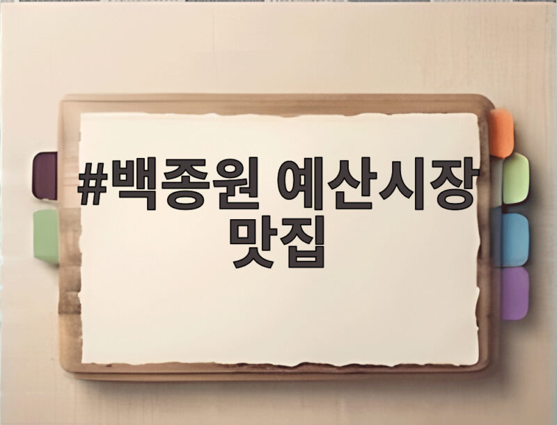 백종원 예산시장 맛집