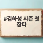 김하성 시즌 첫 장타