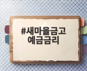새마을금고 예금금리