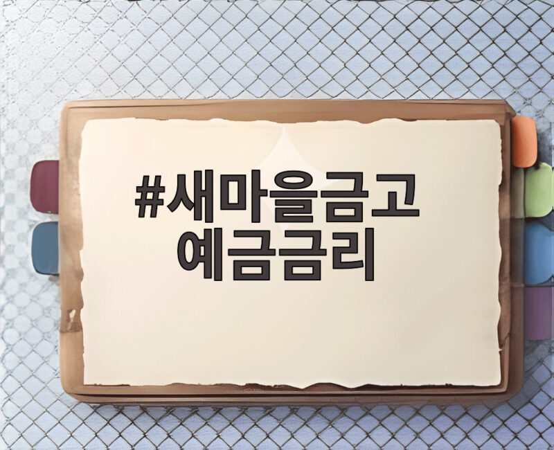 새마을금고 예금금리