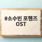 소수빈 포핸즈 OST Know you Feel you 발매일 관전 포인트 소수빈 포핸즈 OST