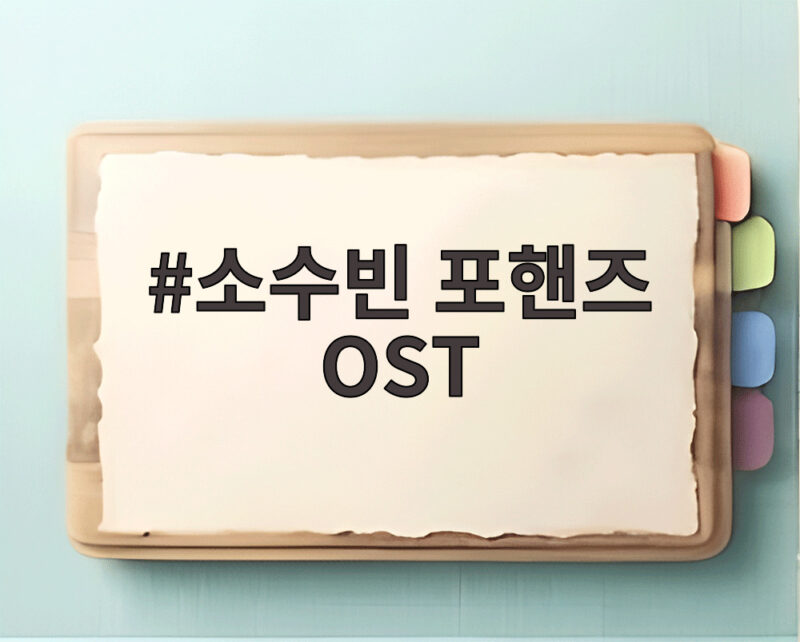 소수빈 포핸즈 OST Know you Feel you 발매일 관전 포인트 1 소수빈 포핸즈 OST