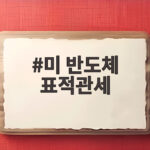 미 반도체 표적관세 한국 기업 영향과 대응 전략 알아보기 미 반도체 표적관세