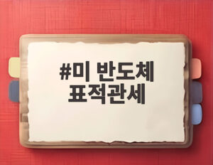 미 반도체 표적관세