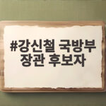 강신철 국방부 장관 후보자 인사청문회 준비 현장과 앞으로의 일정 강신철 국방부 장관 후보자