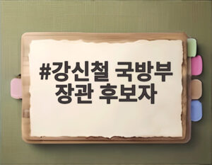 강신철 국방부 장관 후보자