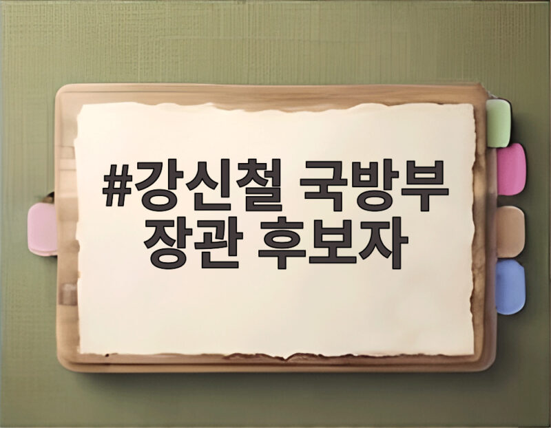 강신철 국방부 장관 후보자