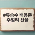 류승수 배용준 주얼리 선물