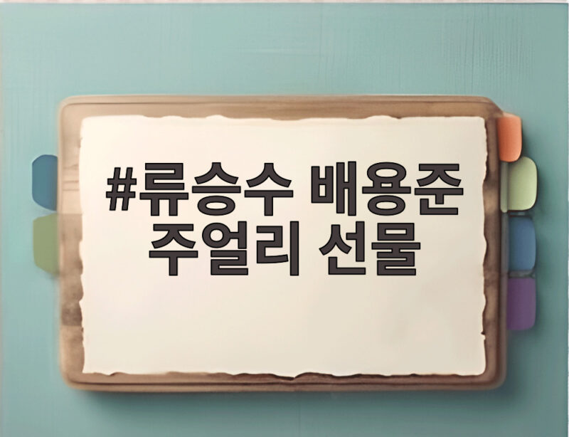 류승수 배용준 주얼리 선물 라디오스타에서 공개한 통 큰 우정 1 류승수 배용준 주얼리 선물
