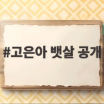 고은아 뱃살 공개 60.9kg 솔직한 몸매와 2주 만에 3.3kg 감량 고은아 뱃살 공개