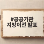 공공기관 지방이전 발표
