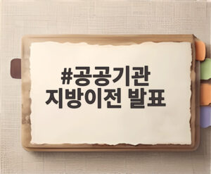공공기관 지방이전 발표