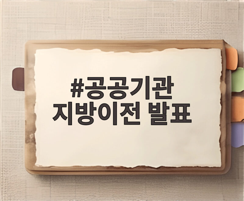 공공기관 지방이전 발표 2차 오늘 나온다 어디로 옮겨갈까 1 공공기관 지방이전 발표