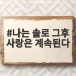 나는 솔로 그후 사랑은 계속된다
