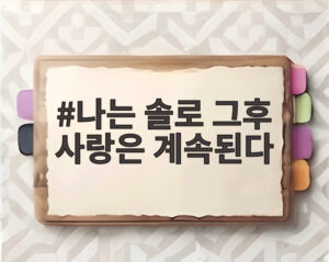 나는 솔로 그후 사랑은 계속된다