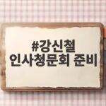 강신철 인사청문회 준비
