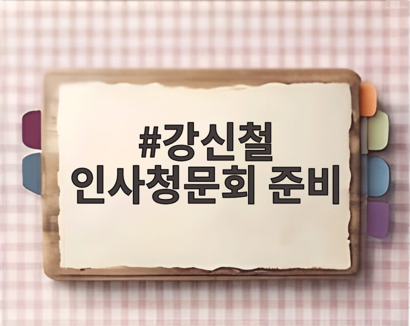 강신철 인사청문회 준비, 사관학교 통합과 전작권 전환 어떻게 1 강신철 인사청문회 준비