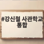 강신철 사관학교 통합