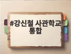 강신철 사관학교 통합