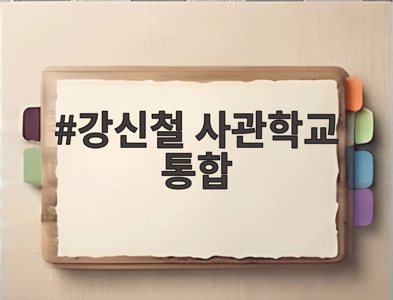 강신철 사관학교 통합