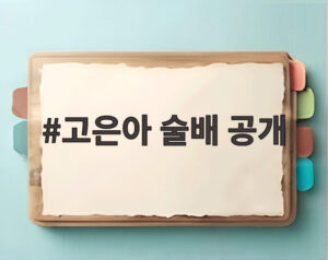 고은아 술배 공개