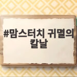 맘스터치 귀멸의 칼날 한정판 세트 놓치면 후회할 구성 맘스터치 귀멸의 칼날