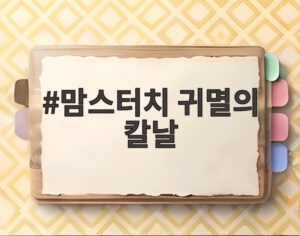 맘스터치 귀멸의 칼날